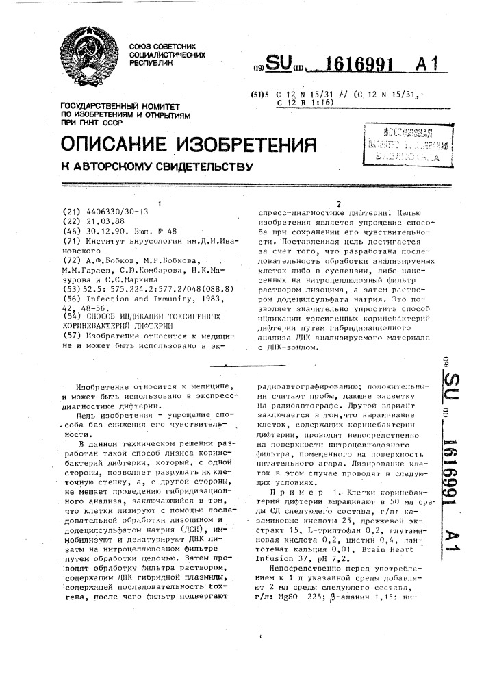 Способ индикации токсигенных коринебактерий дифтерии (патент 1616991)