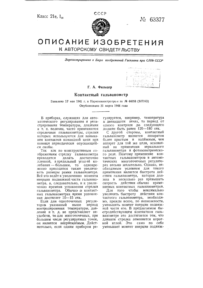 Контактный гальванометр (патент 63377)