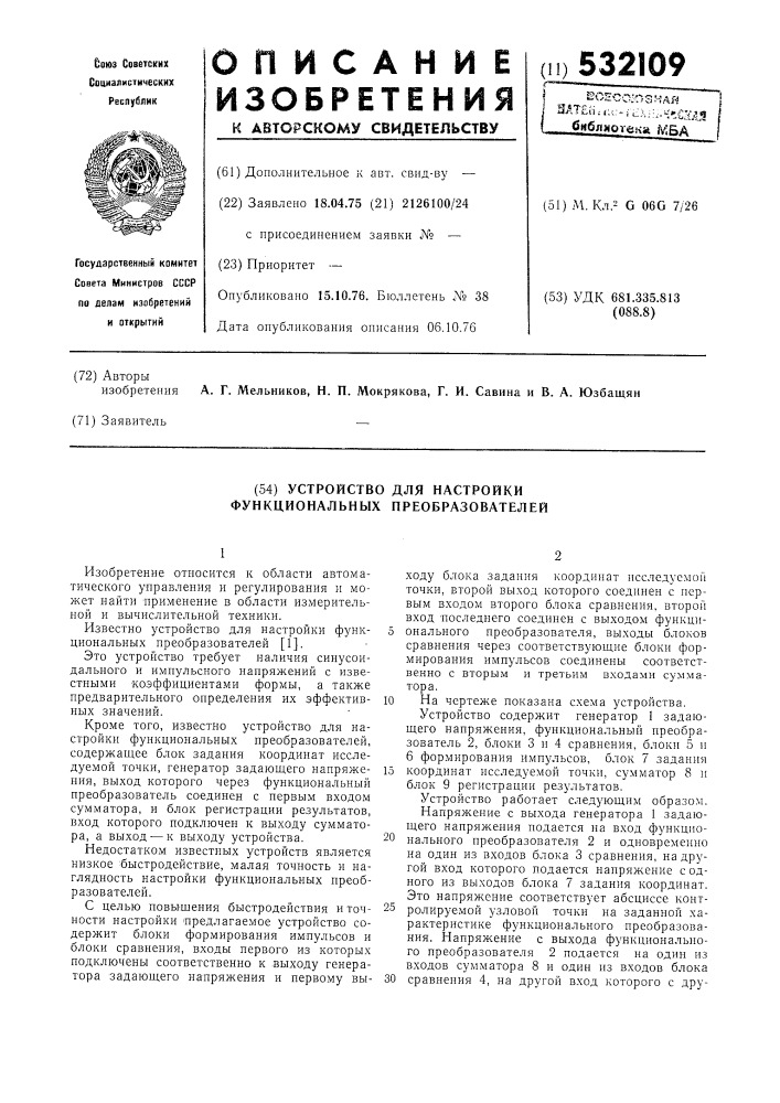 Устройство для настройки функциональных преобразователей (патент 532109)