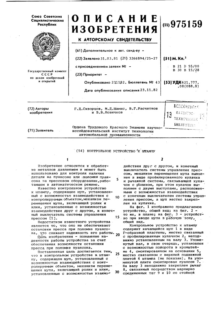 Контрольное устройство к штампу (патент 975159)
