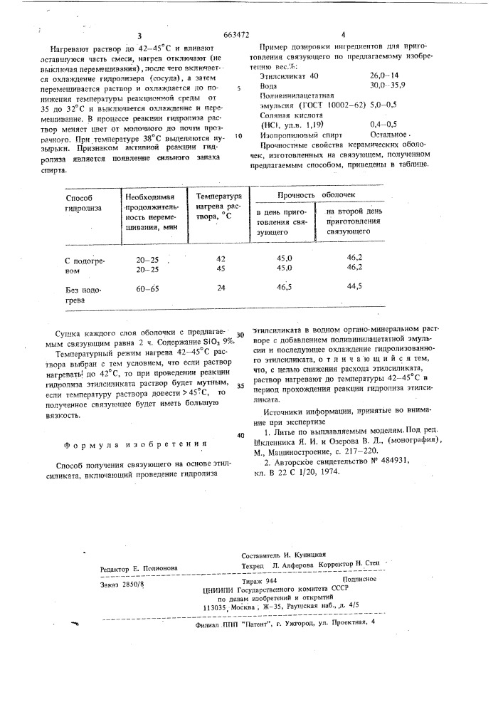 Способ получения связующего (патент 663472)