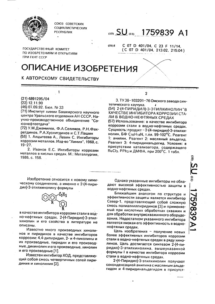 2-(4-пиридил)-3-этилхинолин в качестве ингибитора коррозии стали в водно-нефтяных средах (патент 1759839)