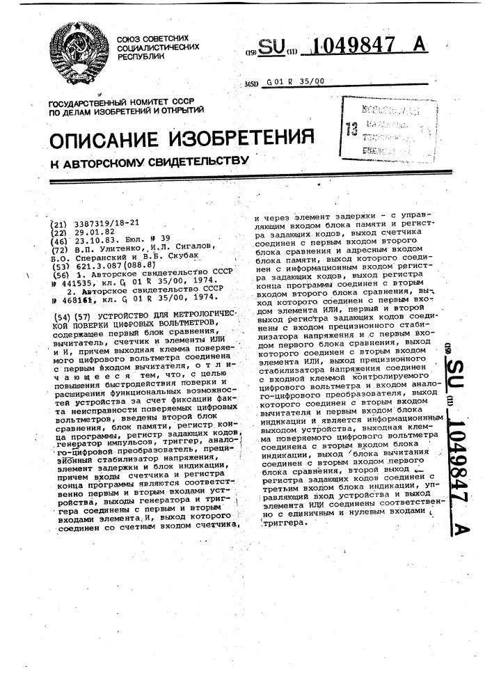 Устройство для метрологической поверки цифровых вольтметров (патент 1049847)