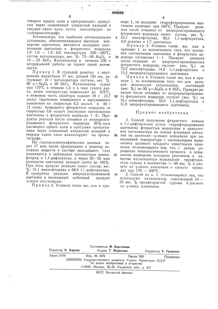 Способ получения фтористого винила и 1,1-дифторэтана (патент 480690)