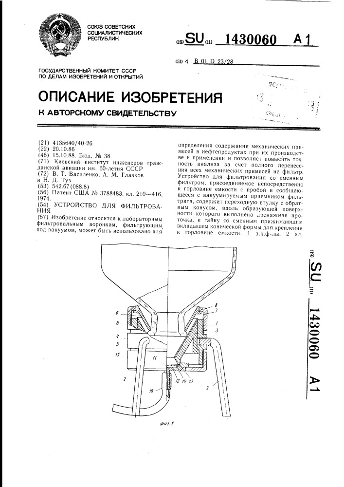 Устройство для фильтрования (патент 1430060)