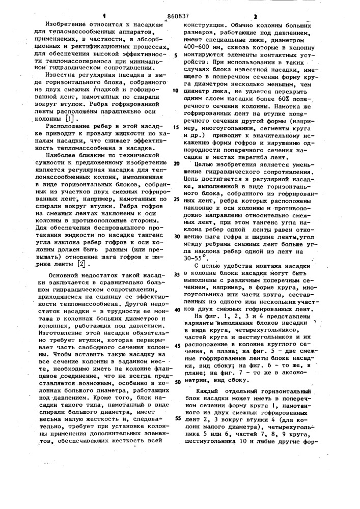 Регулярная насадка для тепломассообменных колонн (патент 860837)