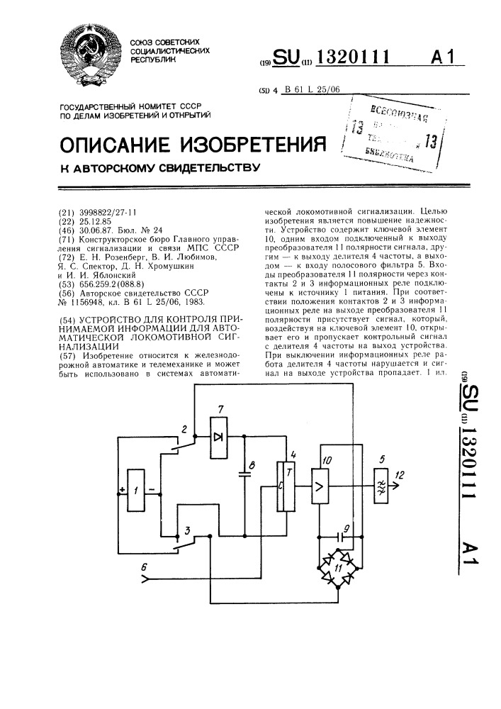 Устройство для контроля принимаемой информации для автоматической локомотивной сигнализации (патент 1320111)