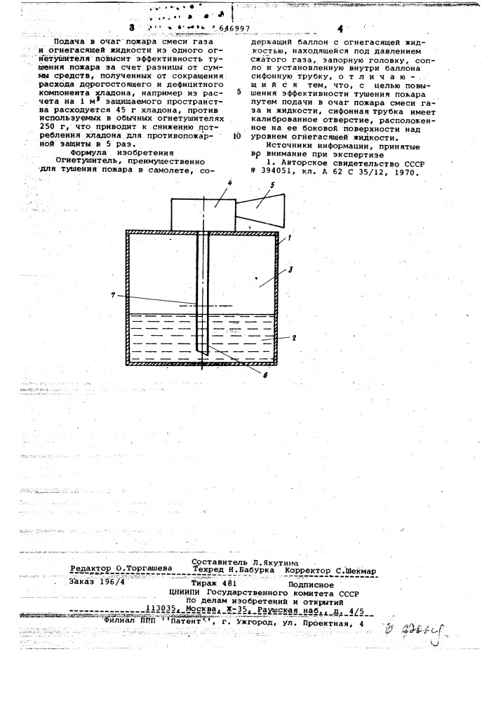 Огнетушитель (патент 646997)