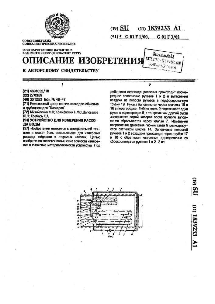 Устройство для измерения расхода воды (патент 1839233)