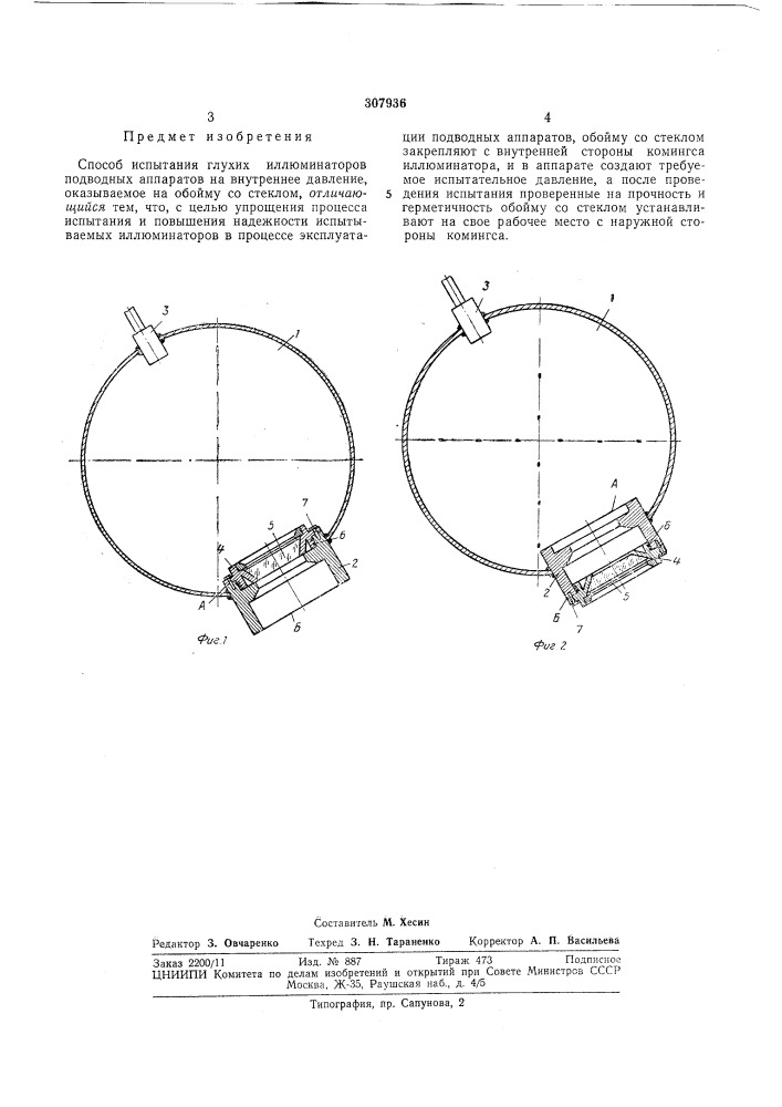 Способ испытания глухих иллюминаторов подводных аппаратов на внутреннее давление (патент 307936)