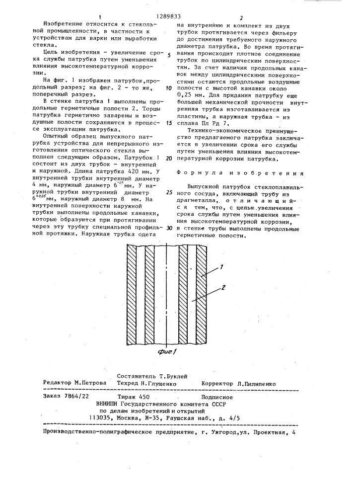 Выпускной патрубок (патент 1289833)