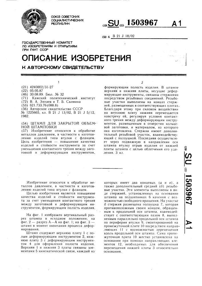 Штамп для закрытой объемной штамповки (патент 1503967)