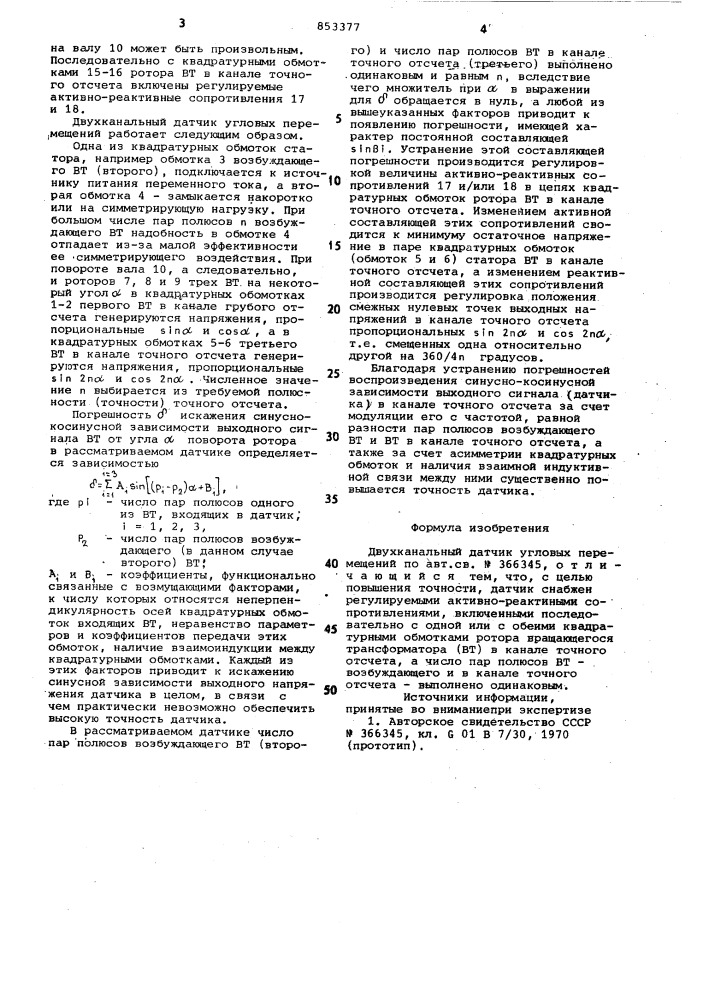 Двухканальный датчик угловыхперемещений (патент 853377)