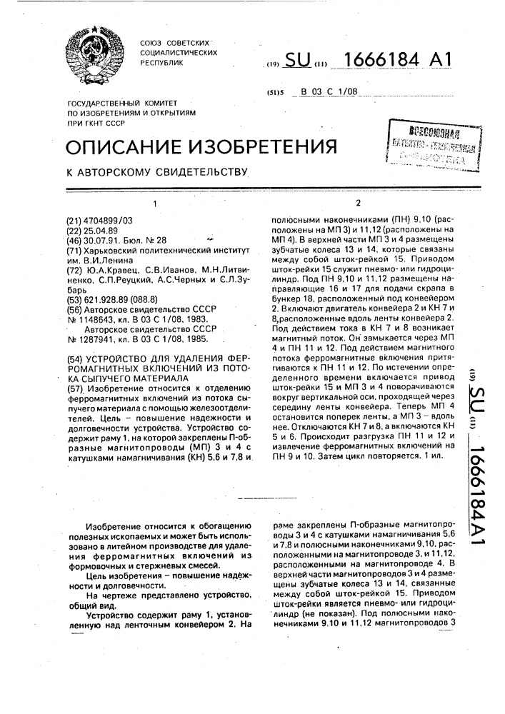 Устройство для удаления ферромагнитных включений из потока сыпучего материала (патент 1666184)