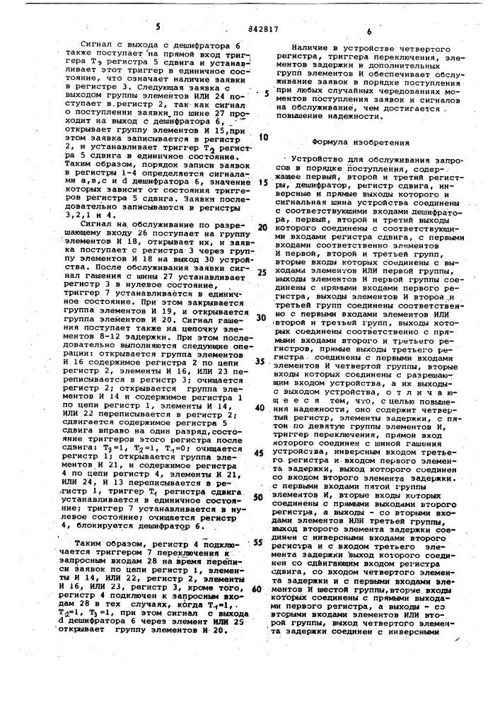 Устройство для обслуживания запро-cob b порядке поступления (патент 842817)