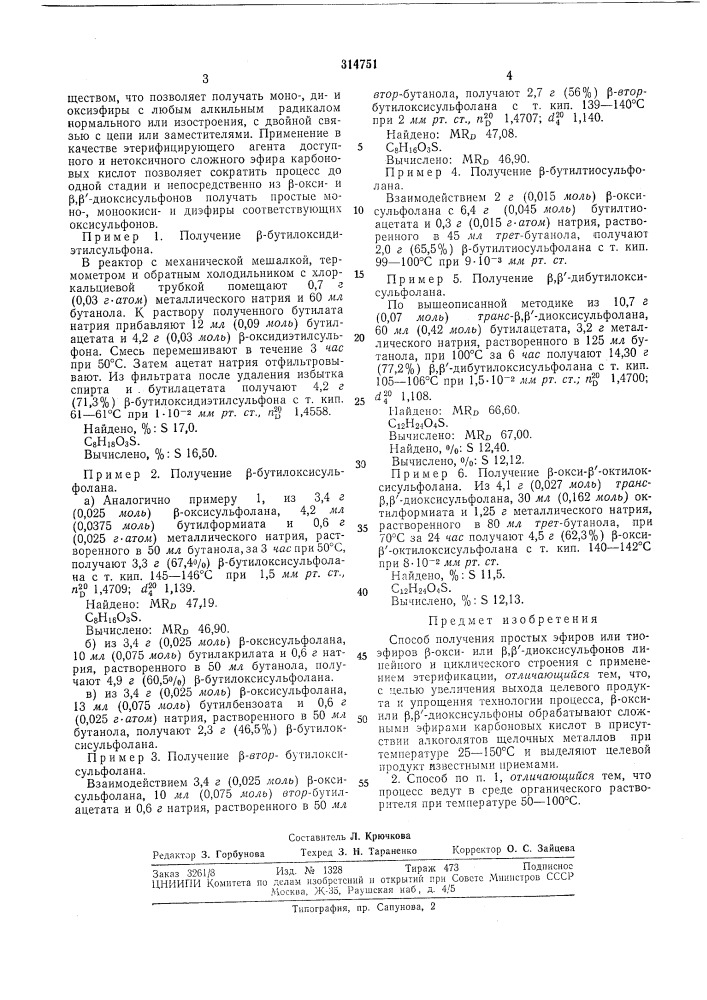 Способ получения простых эфировили тиоэфиров р-оксиили р.р'- диоксисульфоновлинейного и (патент 314751)