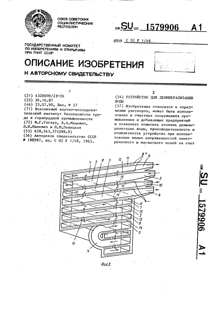 Устройство для деминерализации воды (патент 1579906)