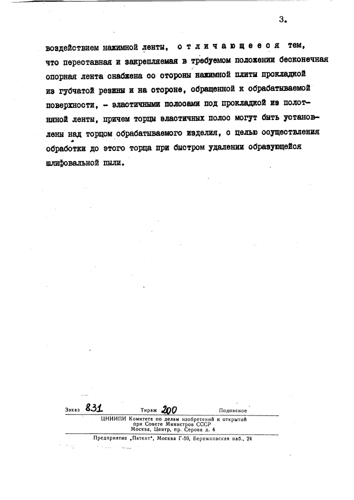 Устройство для прижима абразивной ленты ленточно- шлифовального станка к обрабатываемой плоской поверхности (патент 123055)