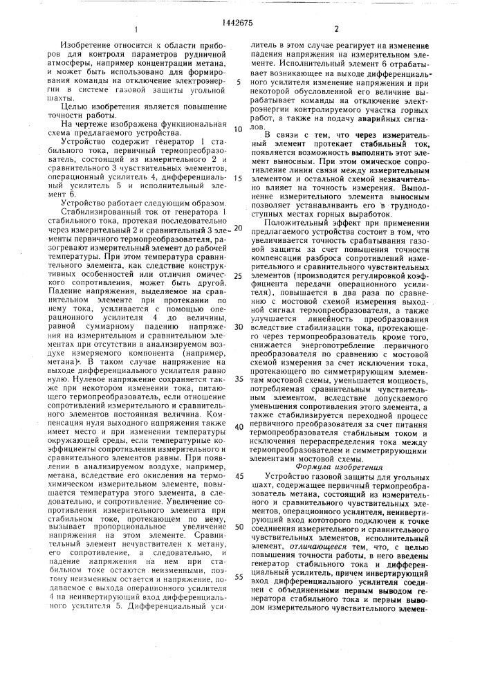Устройство газовой защиты для угольных шахт (патент 1442675)