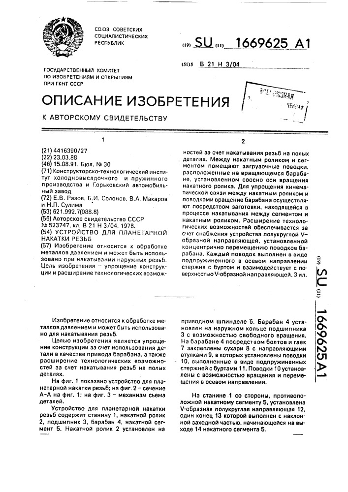 Устройство для планетарной накатки резьб (патент 1669625)