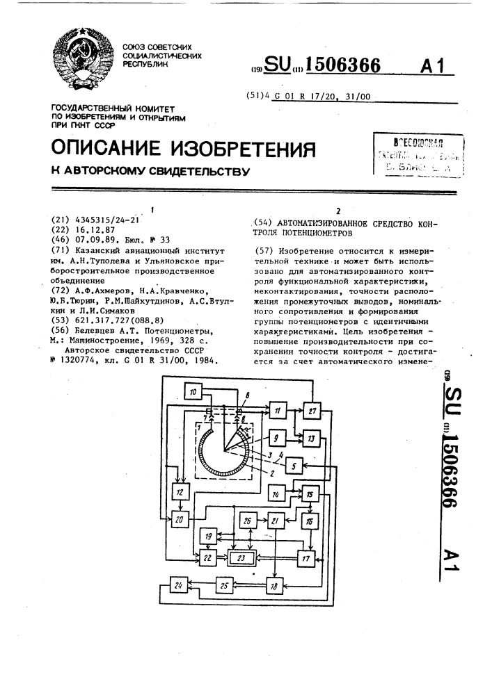 Автоматизированное средство контроля потенциометров (патент 1506366)