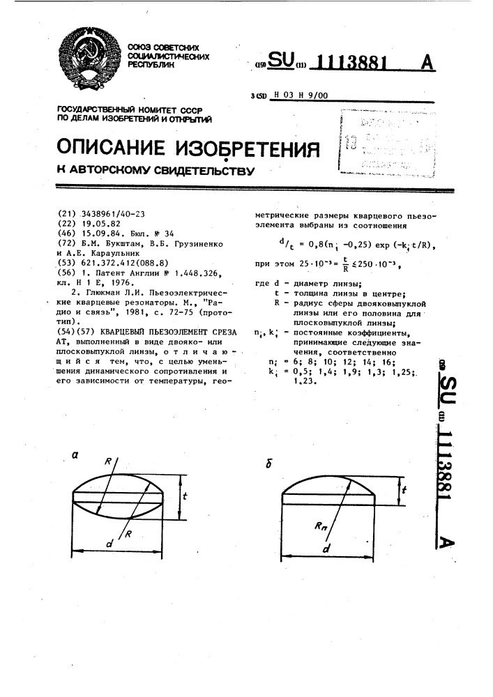 Кварцевый пьезоэлемент среза ат (патент 1113881)