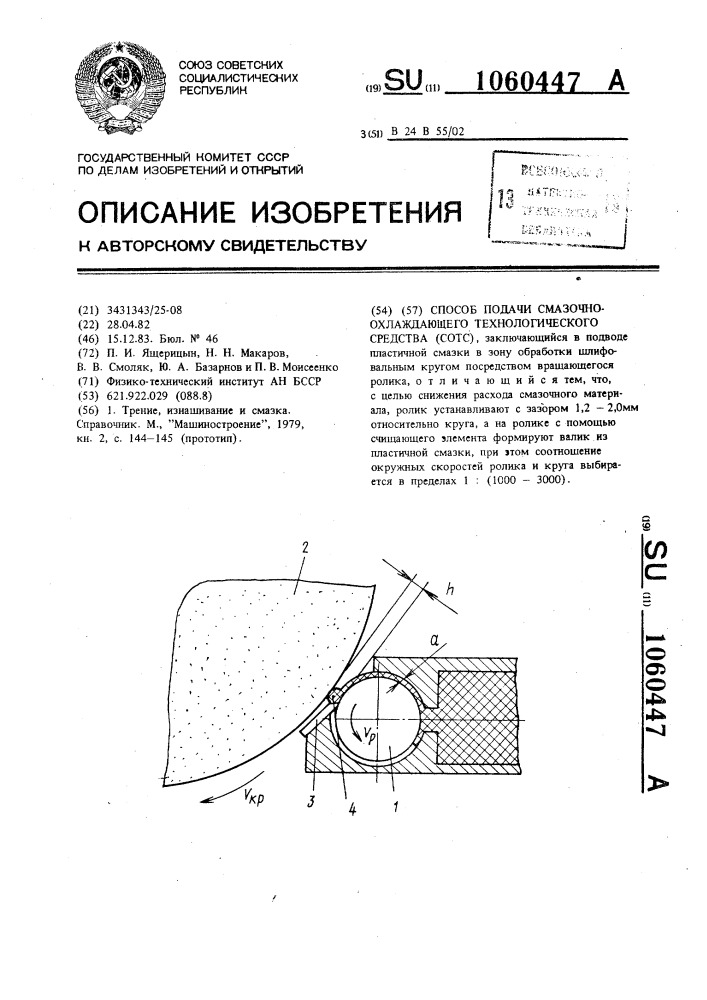 Способ подачи смазочно-охлаждающего технологического средства (сотс) (патент 1060447)