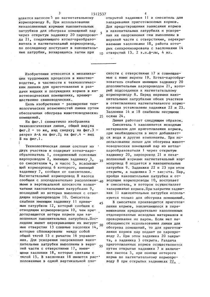 Технологическая линия для приготовления и раздачи текучих кормов в животноводческих помещениях (патент 1512537)