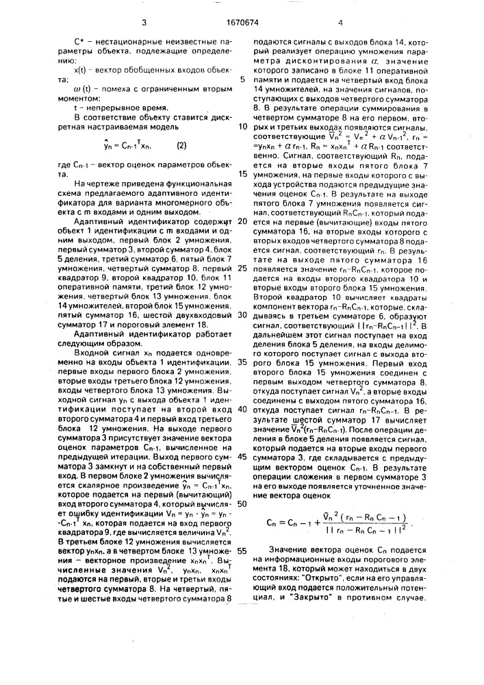 Адаптивный идентификатор (патент 1670674)