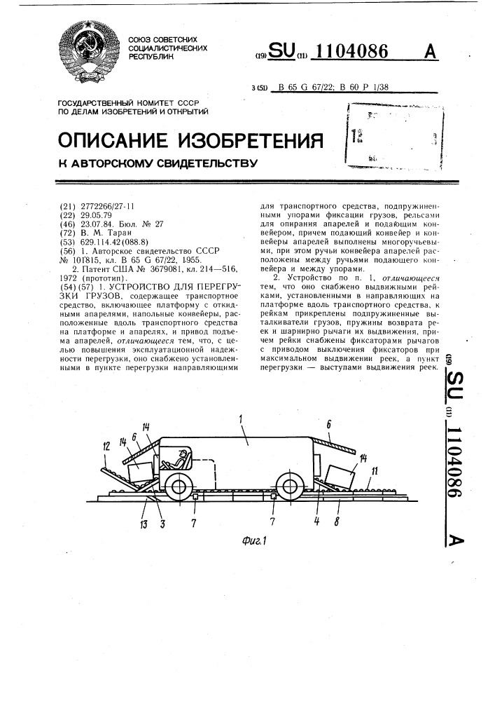 Устройство для перегрузки грузов (патент 1104086)