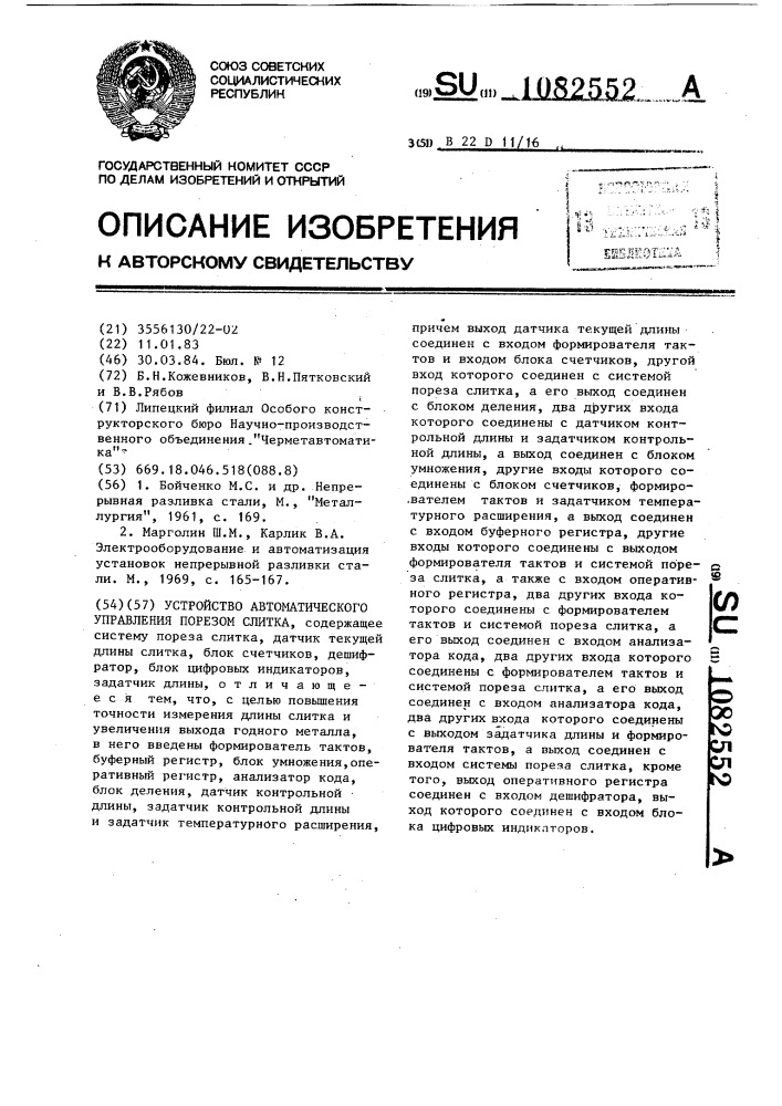 Устройство автоматического управления порезом слитка (патент 1082552)