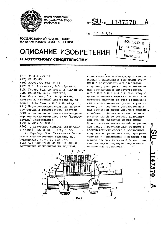 Кассетная установка для изготовления железобетонных изделий (патент 1147570)
