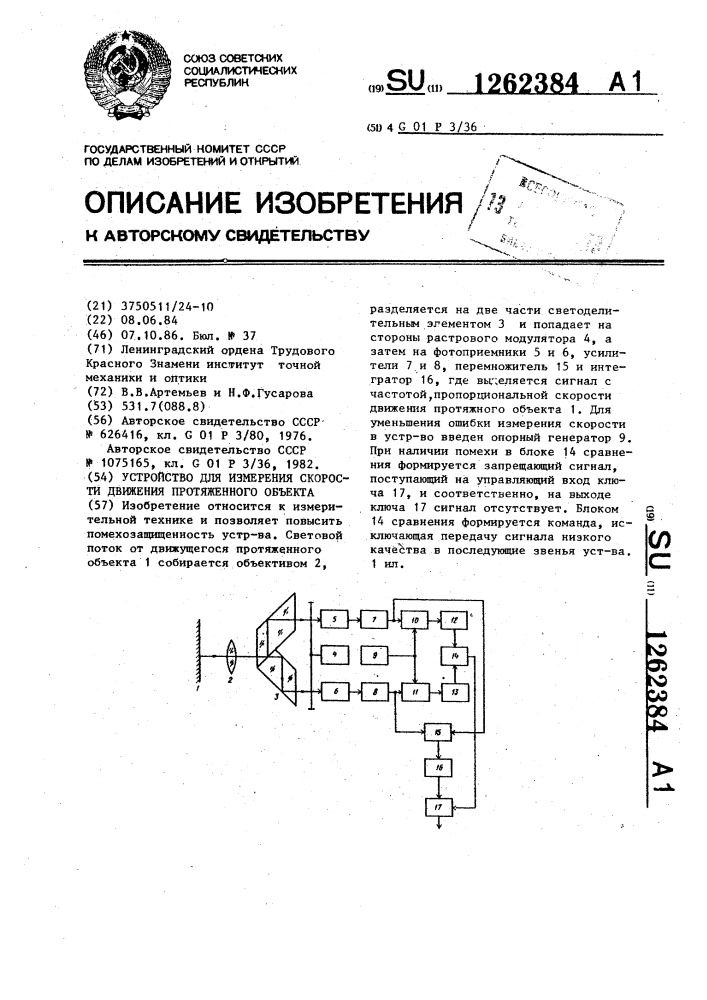 Устройство для измерения скорости движения протяженного объекта (патент 1262384)