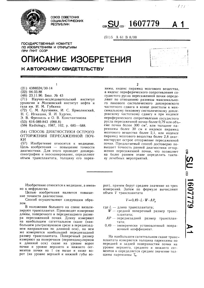 Способ диагностики острого отторжения пересаженной почки (патент 1607779)