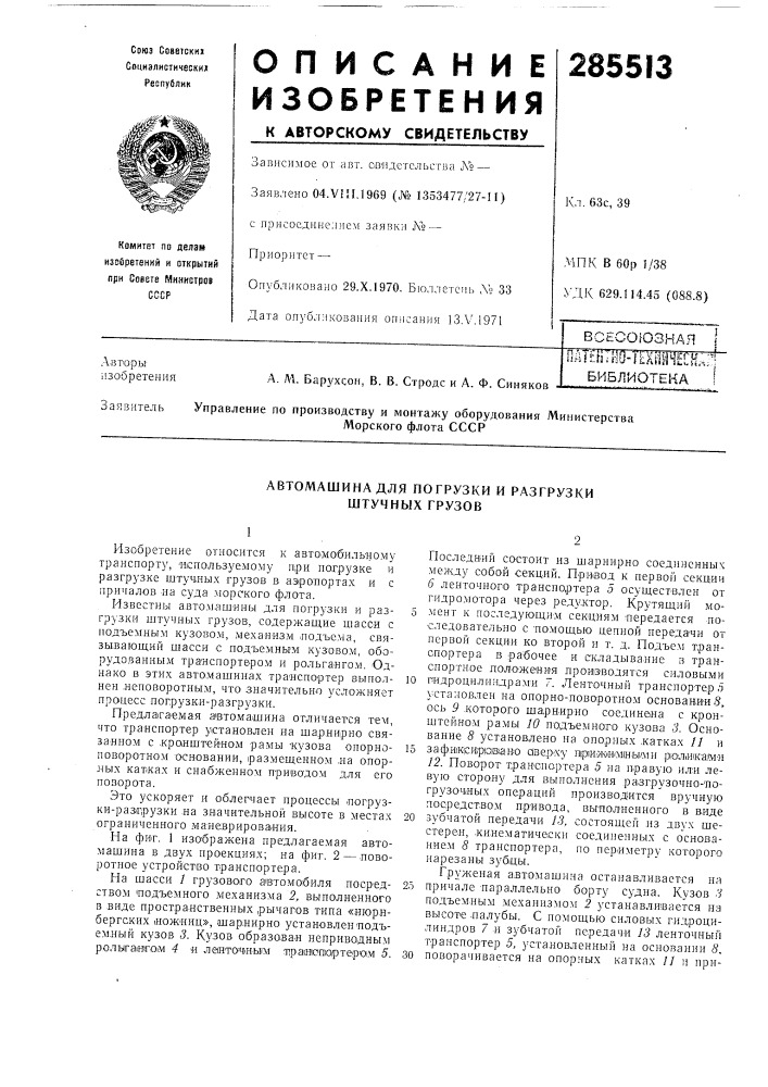 Автомашина для погрузки и разгрузки штучных грузов (патент 285513)