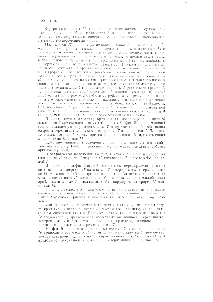 Бахромообметочная машина (патент 61016)