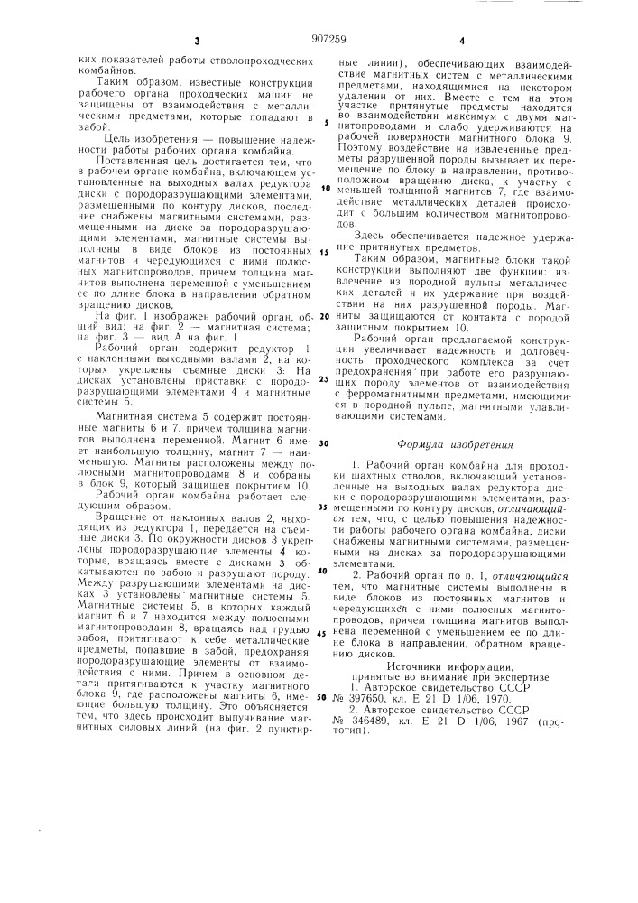 Рабочий орган комбайна для проходки шахтных стволов (патент 907259)