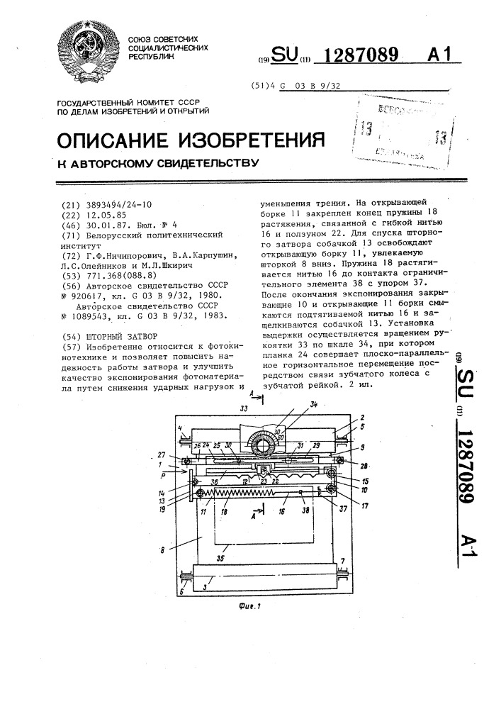 Шторный затвор (патент 1287089)