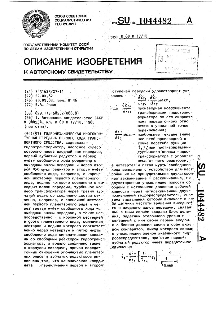 Гидромеханическая многоконтурная передача прямого хода транспортного средства (патент 1044482)