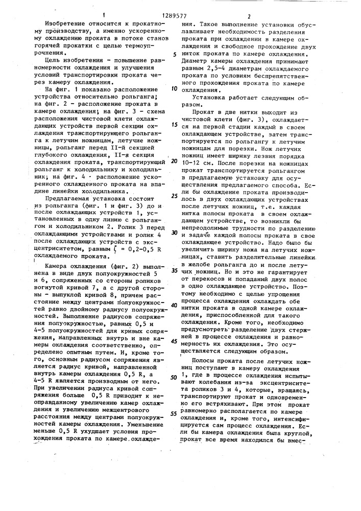 Устройство для охлаждения стержней при двухниточной прокатке (патент 1289577)