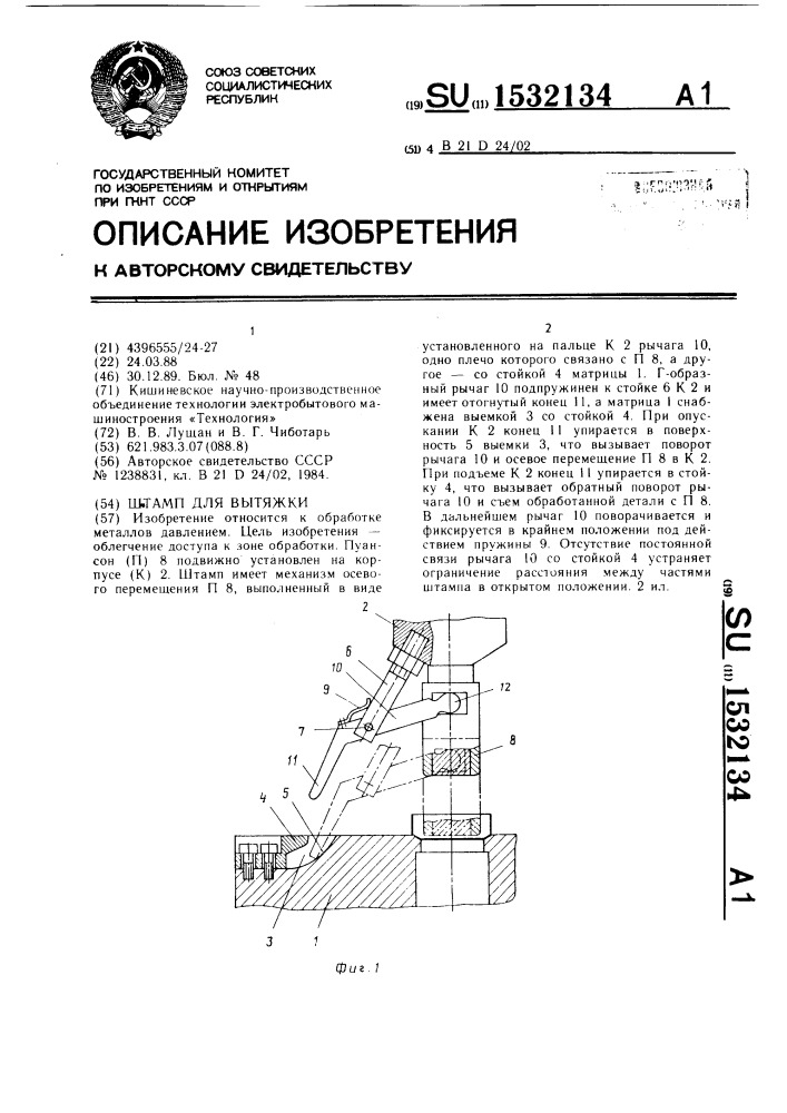 Штамп для вытяжки (патент 1532134)