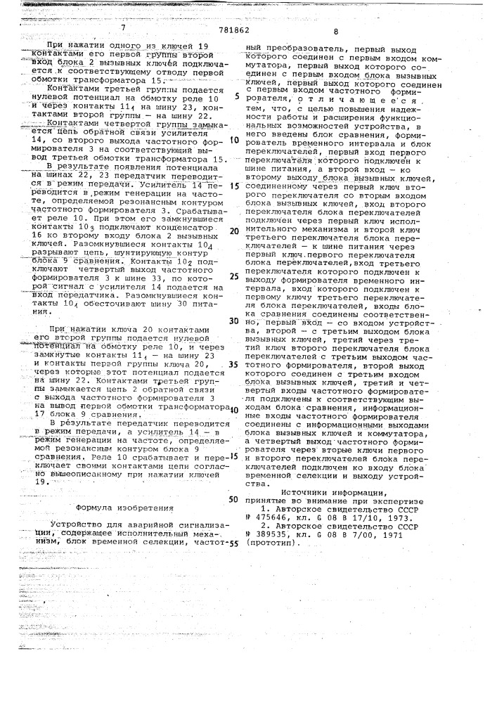 Устройство для аварийной сигнализации (патент 781862)