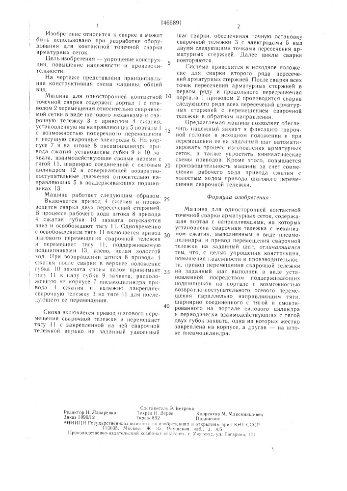 Машина для односторонней контактной точечной сварки арматурных сеток (патент 1466891)