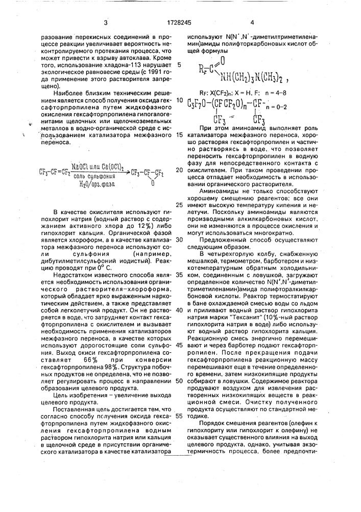 Способ получения оксида гексафторпропилена (патент 1728245)