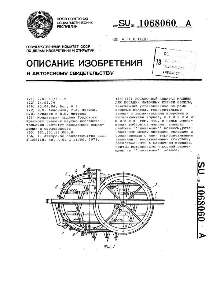 Посадочный аппарат машины для посадки маточных корней свеклы (патент 1068060)