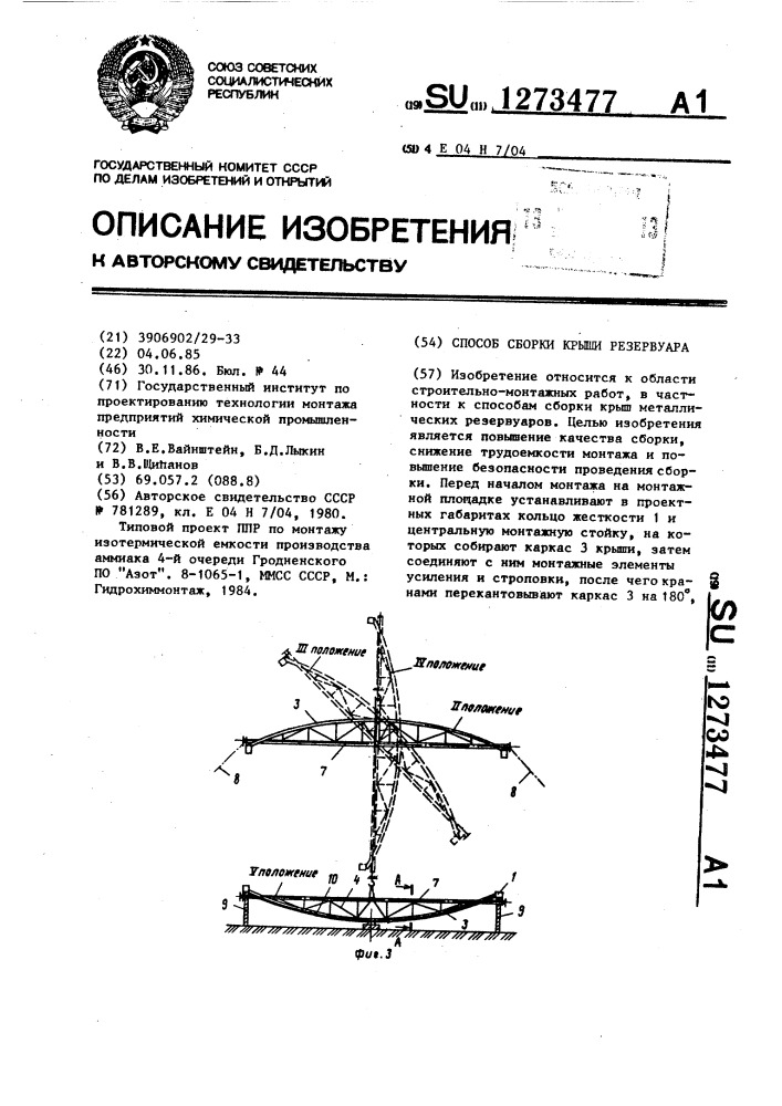Способ сборки крыши резервуара (патент 1273477)
