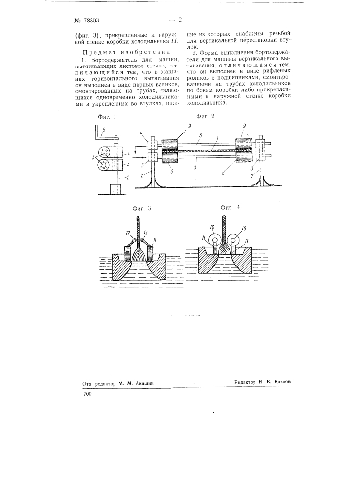 Бортодержатель для машин, вытягивающих листовое стекло (патент 78803)