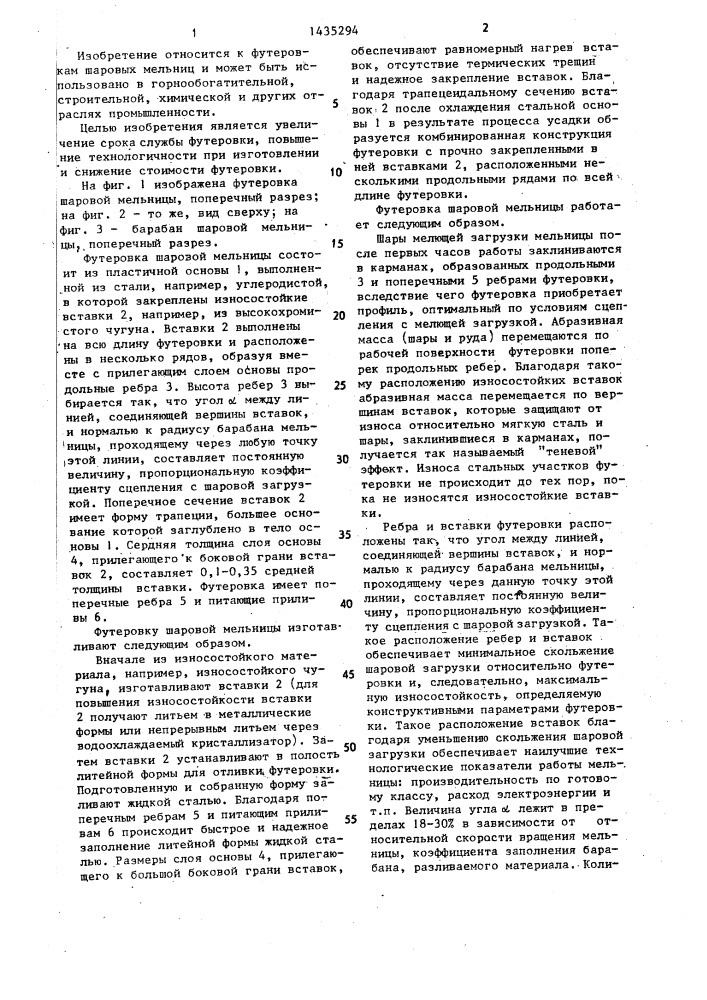 Футеровка шаровой мельницы (патент 1435294)