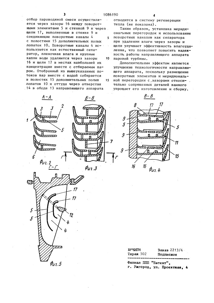Направляющий аппарат паровой турбины (патент 1086190)