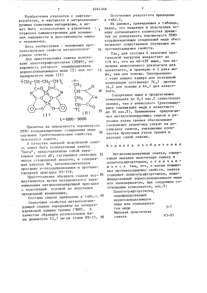 Металлоплакирующая смазка (патент 1444346)